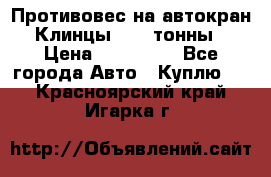 Противовес на автокран Клинцы, 1,5 тонны › Цена ­ 100 000 - Все города Авто » Куплю   . Красноярский край,Игарка г.